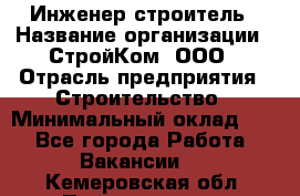 Инженер-строитель › Название организации ­ СтройКом, ООО › Отрасль предприятия ­ Строительство › Минимальный оклад ­ 1 - Все города Работа » Вакансии   . Кемеровская обл.,Прокопьевск г.